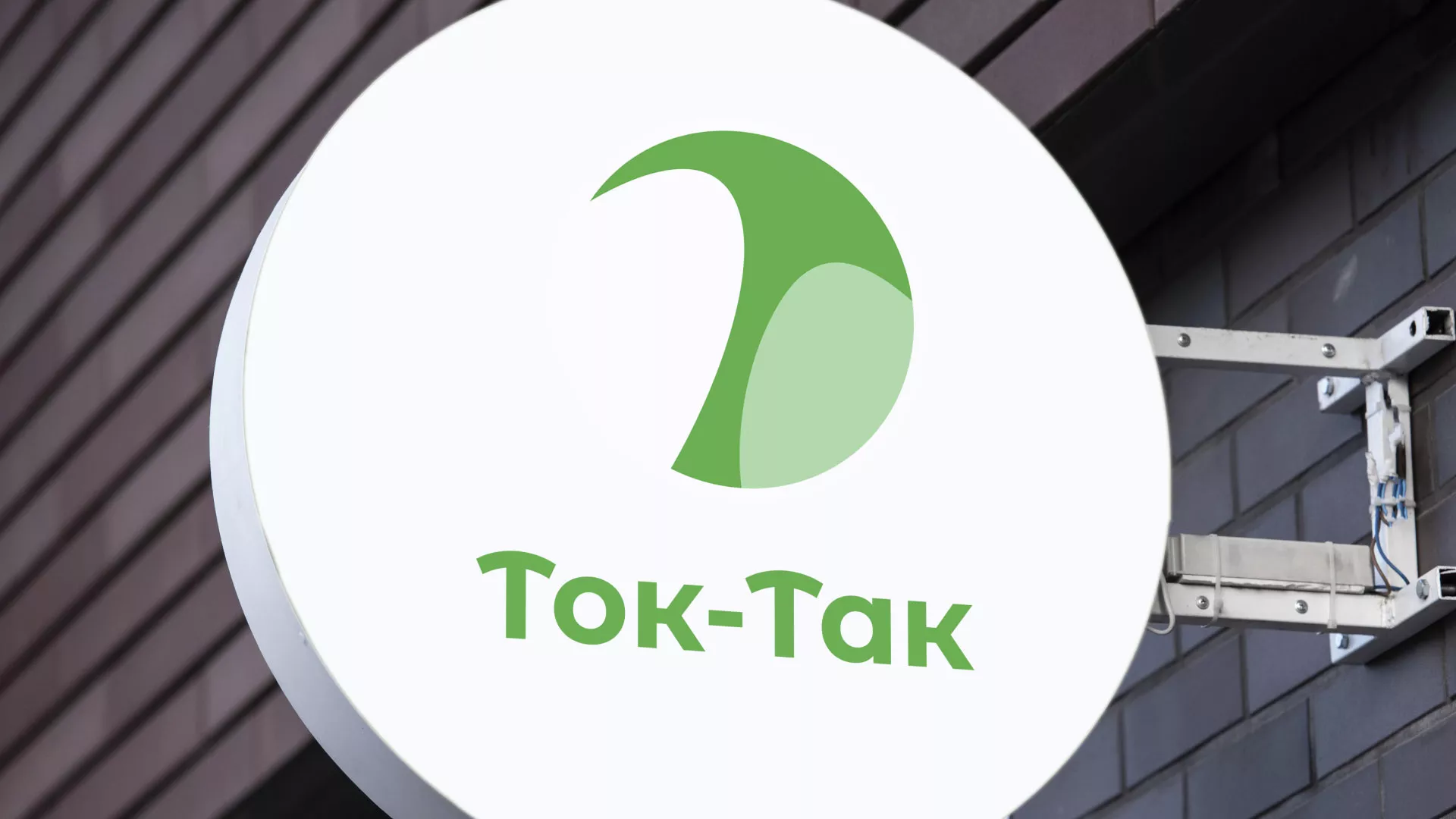 Разработка логотипа аутсорсинговой компании «Ток-Так» в Ачинске