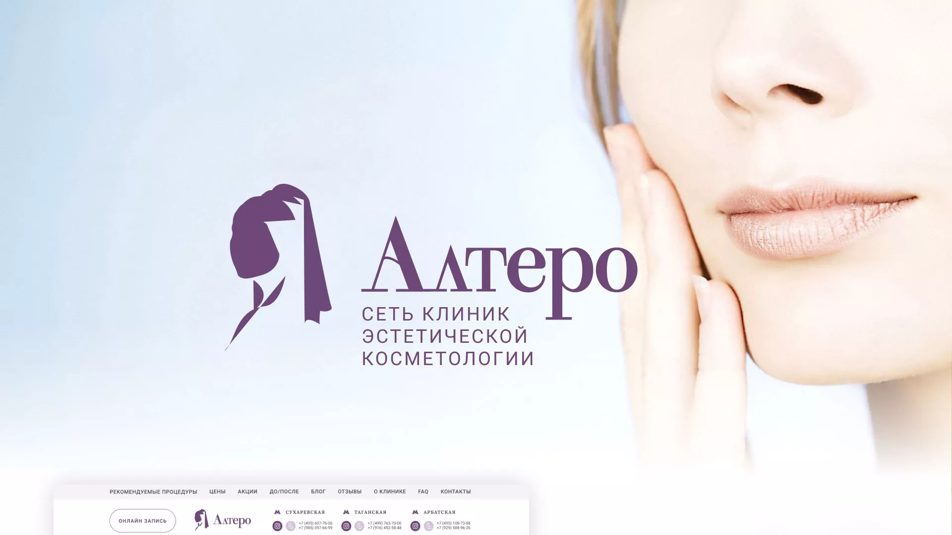 Создание сайта сети клиник эстетической косметологии «Алтеро» в Ачинске