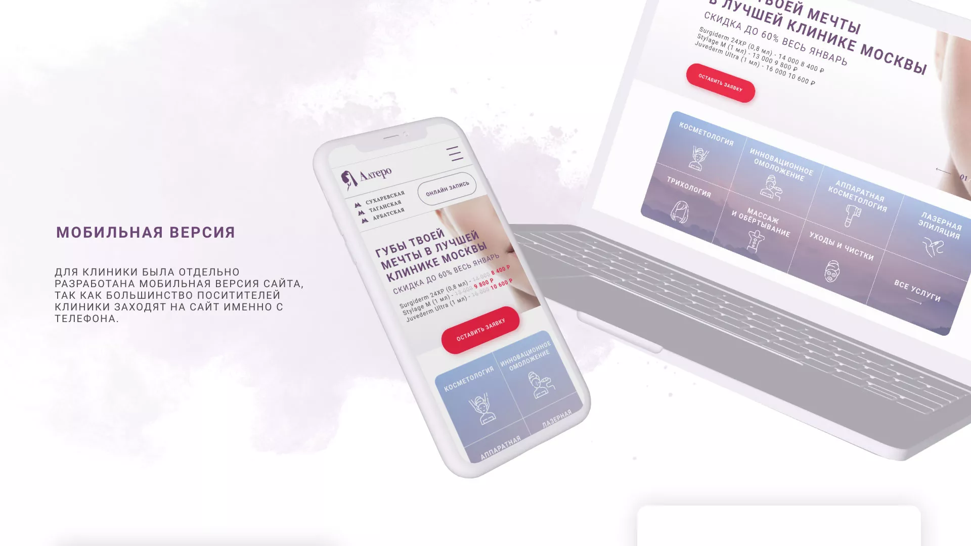 Создание сайта сети клиник эстетической косметологии «Алтеро» в Ачинске