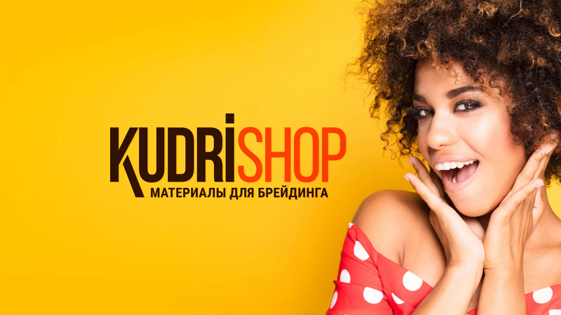 Создание интернет-магазина «КудриШоп» в Ачинске