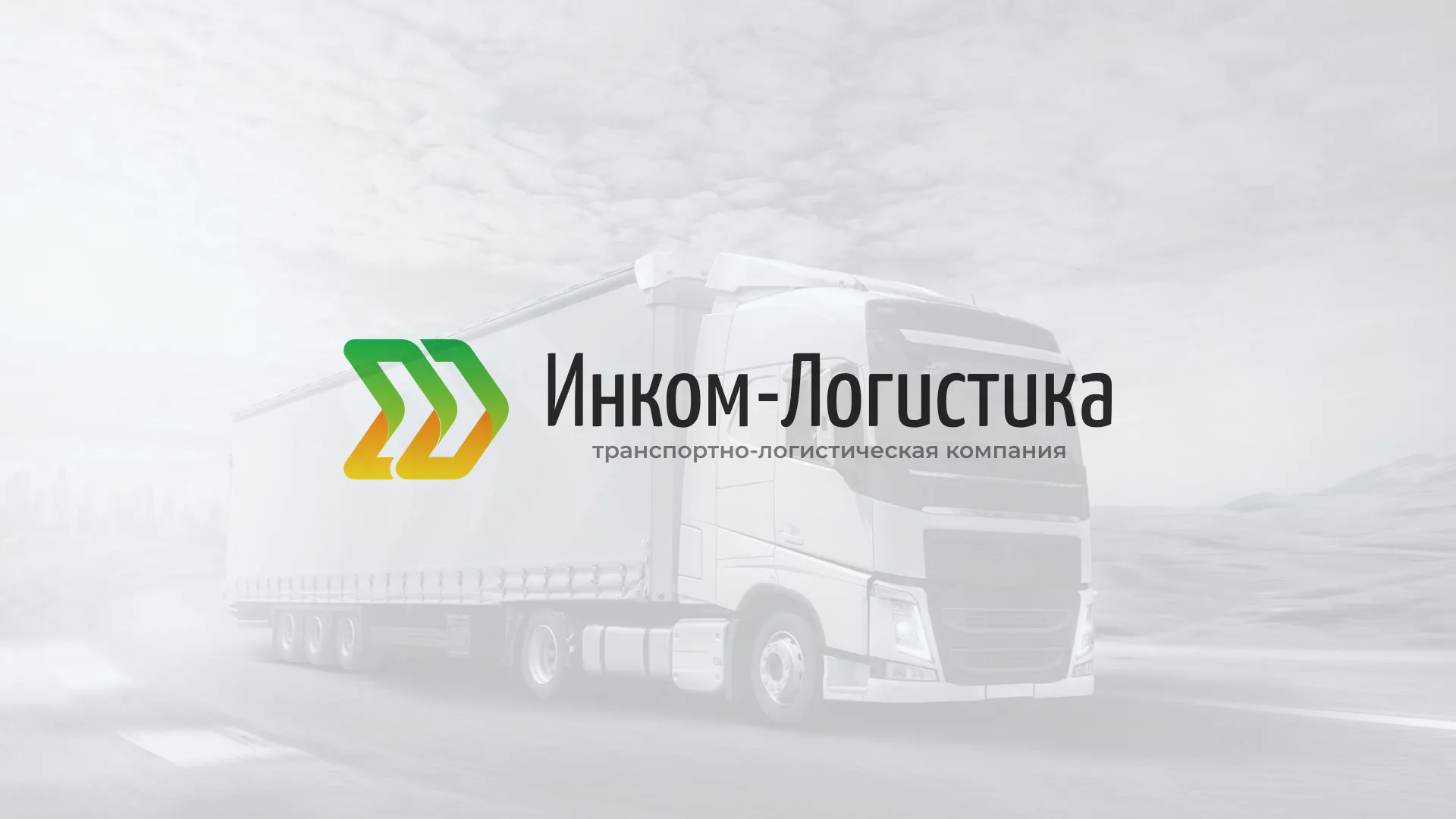Разработка логотипа и сайта компании «Инком-Логистика» в Ачинске