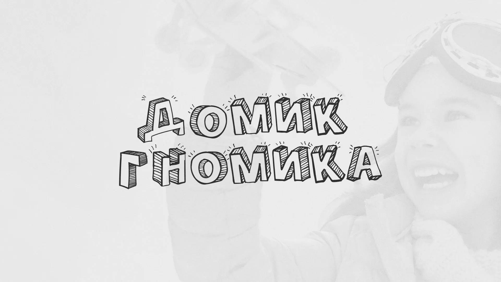 Разработка сайта детского активити-клуба «Домик гномика» в Ачинске