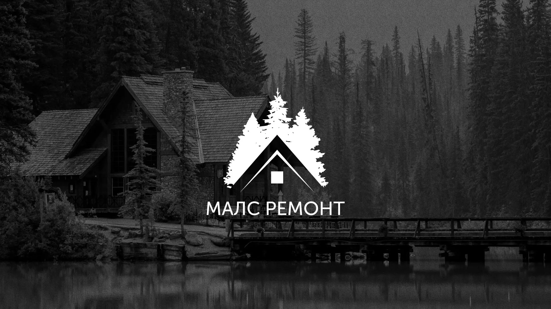Разработка логотипа для компании «МАЛС РЕМОНТ» в Ачинске