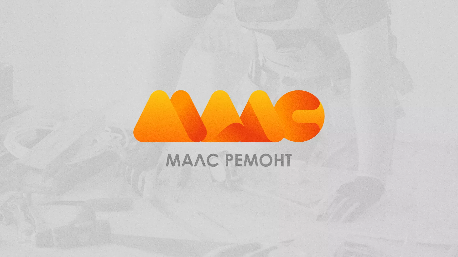Создание логотипа для компании «МАЛС РЕМОНТ» в Ачинске