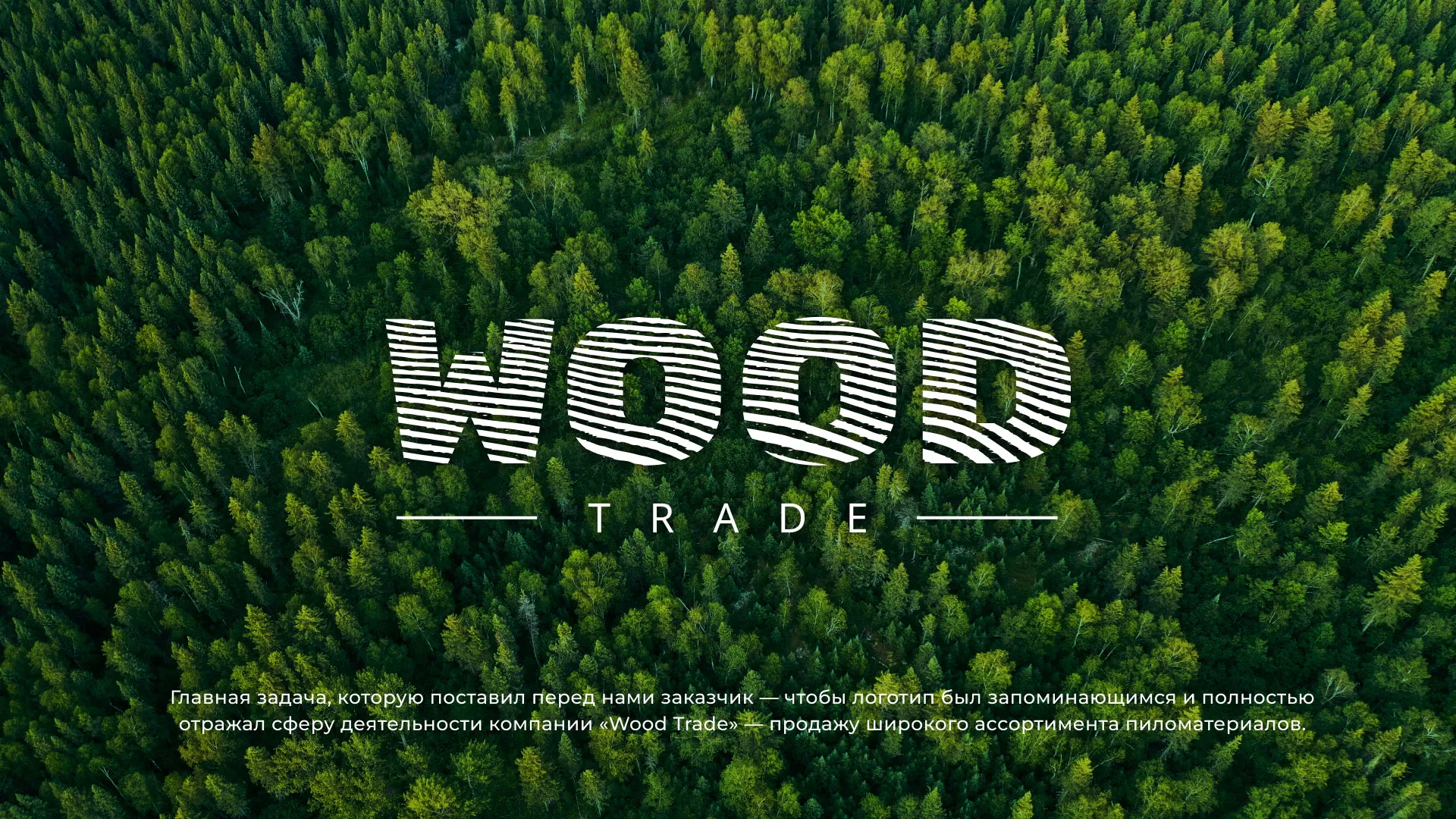 Разработка логотипа для компании «Wood Trade» в Ачинске