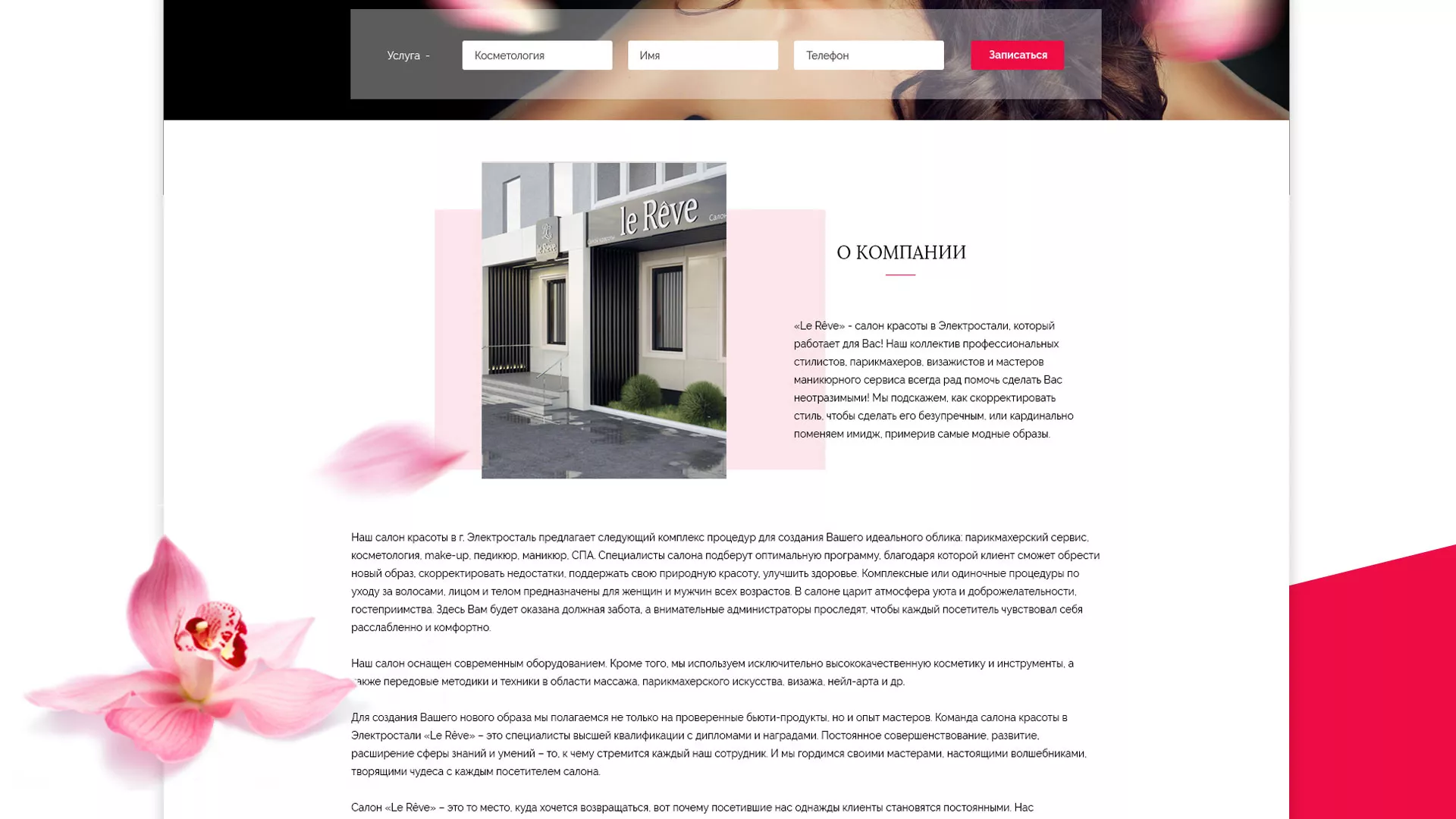 Создание сайта для салона красоты «Le Reve» в Ачинске