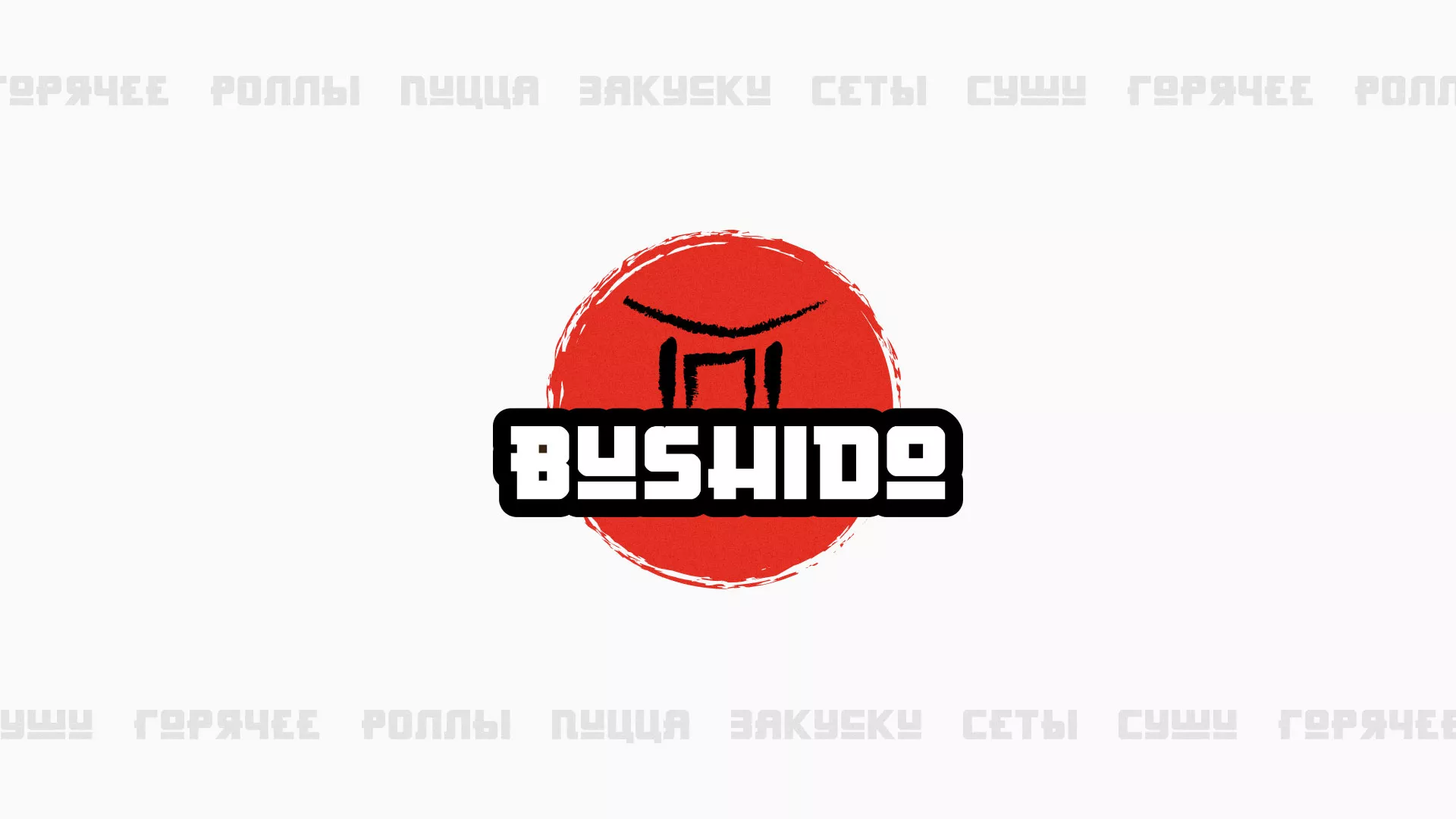 Разработка сайта для пиццерии «BUSHIDO» в Ачинске