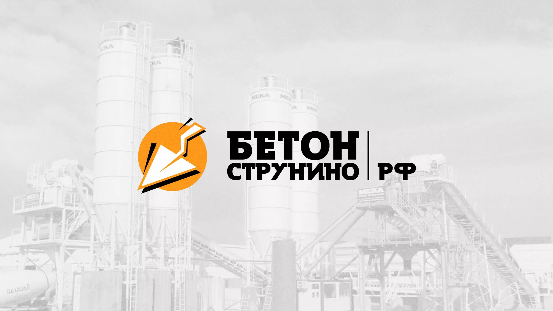 Разработка логотипа для бетонного завода в Ачинске