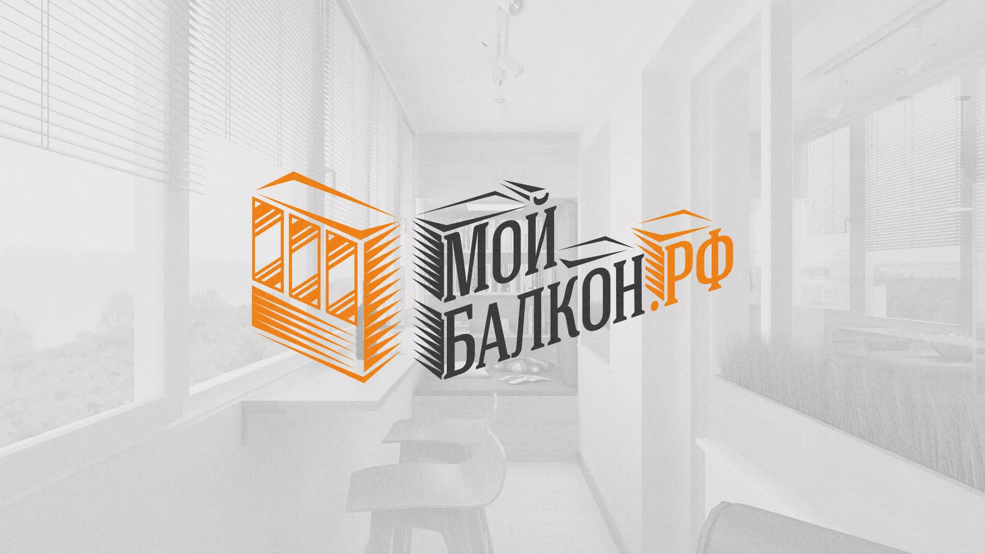 Разработка сайта для компании «Мой балкон» в Ачинске