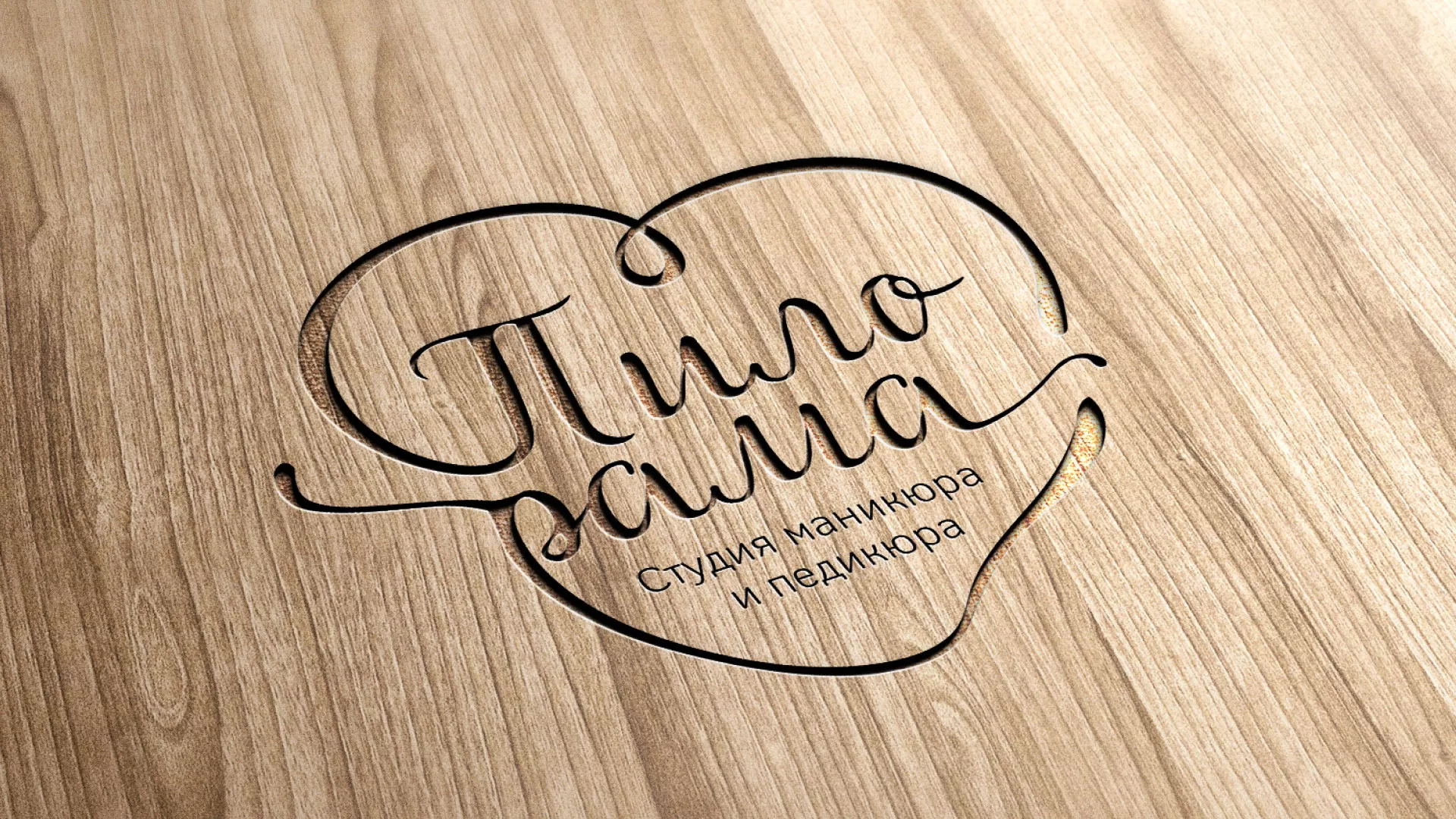 Разработка логотипа студии маникюра и педикюра «Пилорама» в Ачинске