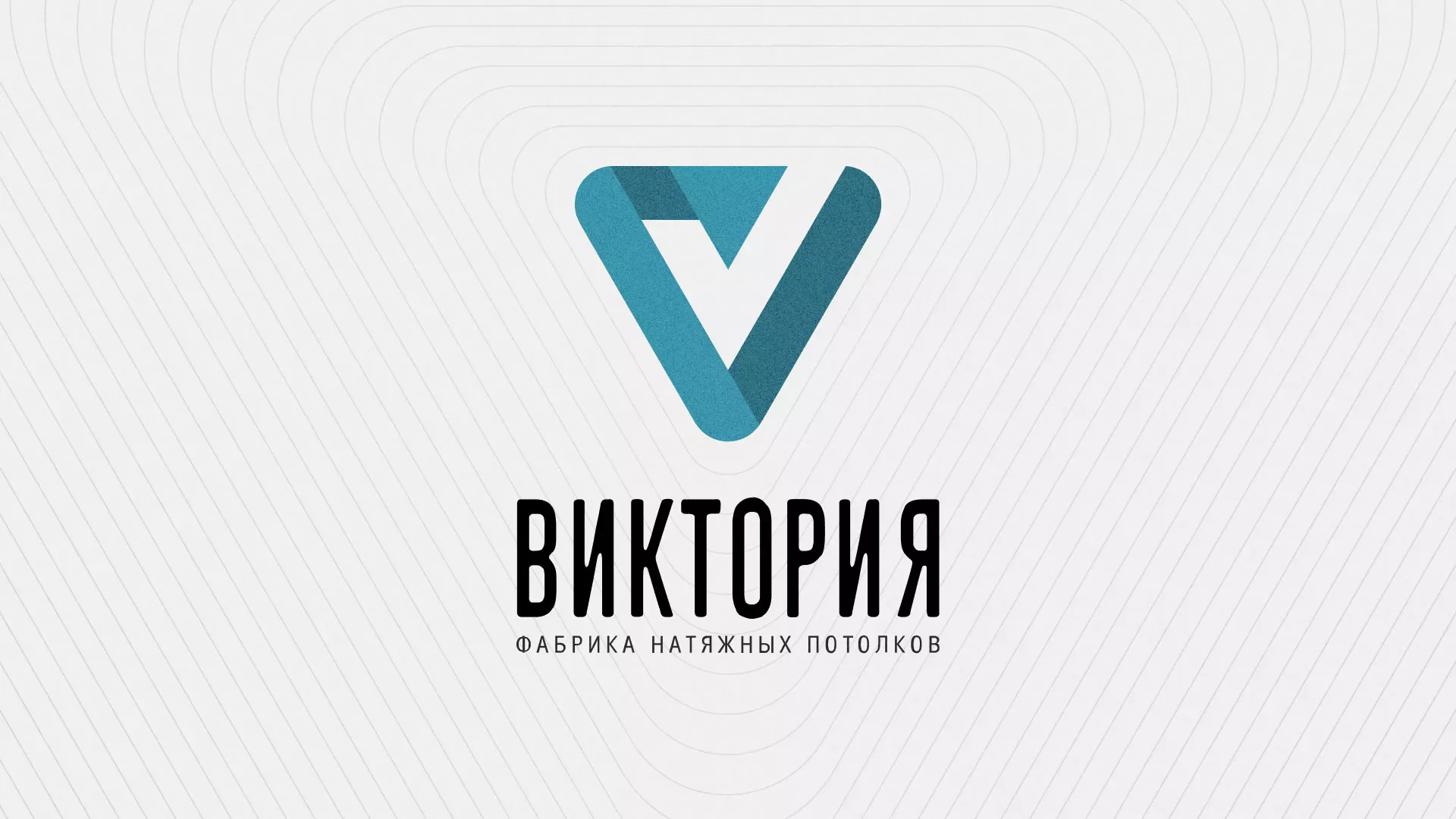 Разработка фирменного стиля компании по продаже и установке натяжных потолков в Ачинске