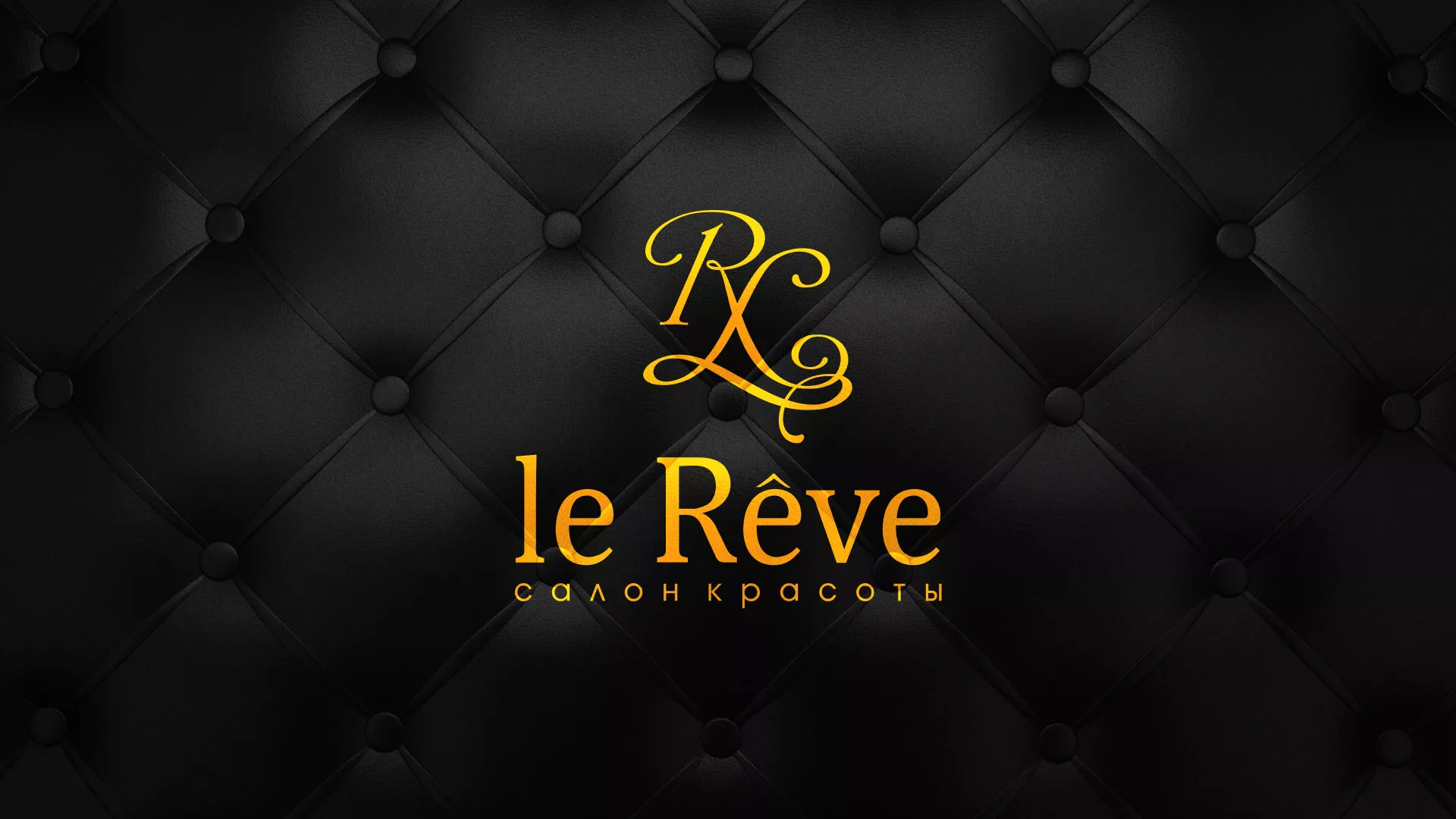 Разработка листовок для салона красоты «Le Reve» в Ачинске